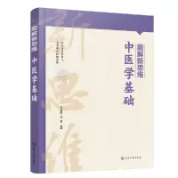 音像图解新思维·中医学基础编者:王承明//沈会|责编:章梦婕