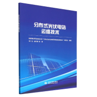 音像分布式光伏电站运维技术来广志 等