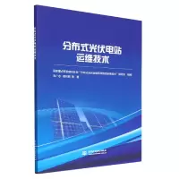 音像分布式光伏电站运维技术来广志 等