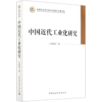 音像中国近代工业化研究(学部委员专题文集)汪敬虞