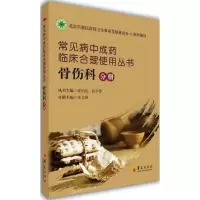 音像常见病成临床合理使用丛书(骨伤科分册)张伯礼
