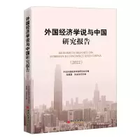 音像外国经济学说与中国研究报告(2022)程恩富,朱安东主编