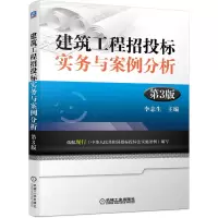 音像建筑工程招投标实务与案例分析第3版李志生