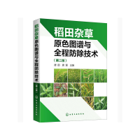 音像稻田杂草原色图谱与全程防除技术(第2版)唐韵、唐理