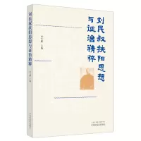 音像刘民叔扶阳思想与治精粹余大鹏主编