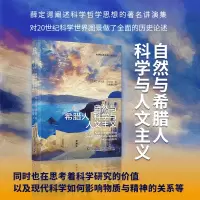 音像自然与希腊人科学与人文主义[奥]埃尔温·薛定谔