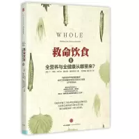 音像救命饮食(Ⅱ全营养与全健康从哪里来)T·柯林·坎贝尔