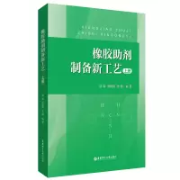 音像橡胶剂制备新工艺(上册)须辑