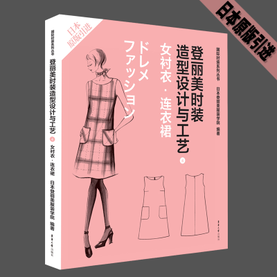 音像登丽美时装造型设计与工艺4女衬衣·连衣裙日本登丽美学院