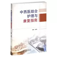 音像中西医结合护理与康复指南王玉玲 主编