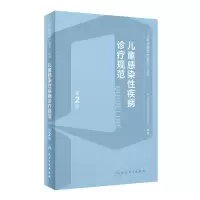 音像儿童感染疾病诊疗规范(第2版/配增值)方峰,舒赛男