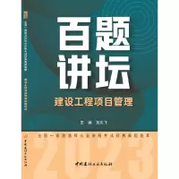音像建设工程项目管理百题讲坛龙炎飞
