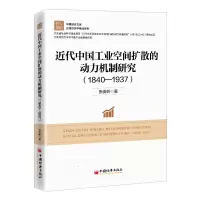 音像近代中国工业空间扩散的动力机制研究(1840—1937)张美岭