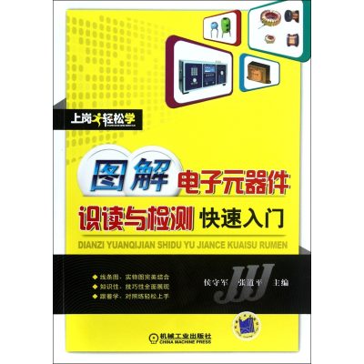 音像图解元器件识读与检测快速入门/上岗轻松学侯守军