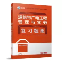 音像通信与广电工程管理与实务复习题集(20)本书编委会