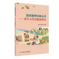 音像国民营养科普丛书——老年人营养膳食指导章荣华,苏丹婷
