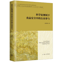 音像科学论视域下食品安全中的公众参与赵喜凤