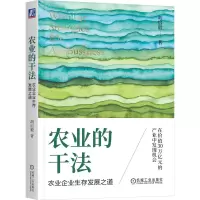 音像农业的干法:农业企业生存发展之道胡启毅 著