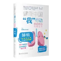 音像健康中国“我”行动癌症防治科普丛书:肺癌支修益,张兰军