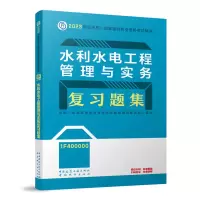 音像水利水电工程管理与实务复习题集(20)本书编委会