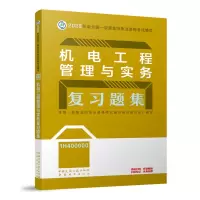 音像机电工程管理与实务复习题集(20)本书编委会
