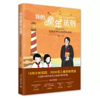 音像我的童年法则:全国乡村儿童普法李毅