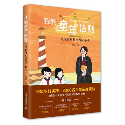 音像我的童年法则:全国乡村儿童普法李毅