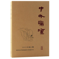 音像中外论坛2022年第4期刘中兴 主编