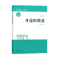 音像身边的民法(第三版)陈慧芳