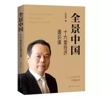 音像全景中国:十六堂经济通识课张兆安 著