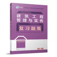 音像建筑工程管理与实务复习题集(20)本书编委会