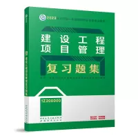 音像建设工程项目管理复习题集(20)本书编委会