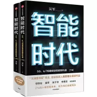 音像智能时代(5G\IoT构建智能新机遇上下)吴军