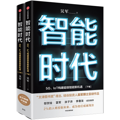 音像智能时代(5G\IoT构建智能新机遇上下)吴军