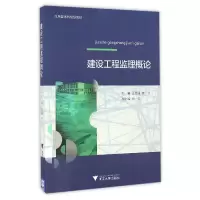 音像建设工程监理概论(应用型规划教材)王雅丽//崔文
