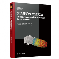音像燃烧理论及数值方法(原著第三版)