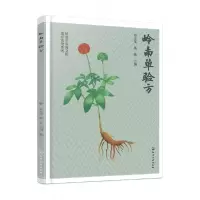 音像岭南医文化通俗读物系列--岭南单验方袁立霞、陈薇 主编