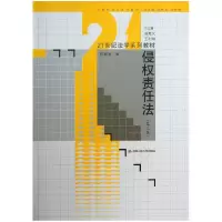 音像侵权责任法(第3版21世纪法学系列教材)张新宝