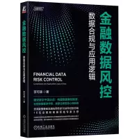 音像金融数据风控:数据合规与应用逻辑李可顺 著