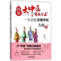 音像一本就能看懂中医(方剂篇)/图解大中医漫画丛书宋敬东