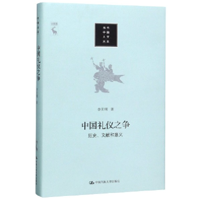 音像中国礼仪之争(历史文献和意义)(精)/当代中国人文大系李天纲