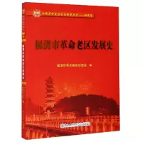 音像福清市老区发展史全国老区县发展史丛书不详