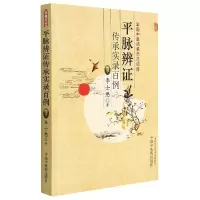 音像平脉辨传承实录百例(精)李士懋