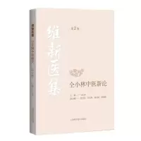 音像维新医集(仝小林中医新论第2版)仝小林