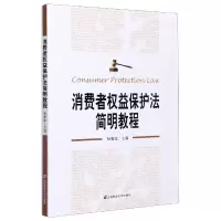 音像消费者权益保护法简明教程杨馨德