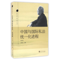 音像中国与国际私法统一化进程(修订版)/李双元法学文丛李双元