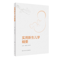 音像实用新生儿学精要邵肖梅,周文浩