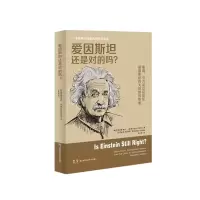 音像爱因斯坦还是对的吗?[美]克利福德·威尔,[美]尼古拉斯·尼