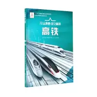 音像高铁(精)/AR全景看国之重器江可达著,张星臣 编