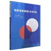 音像船舶电路基础(含实训)编者:华春梅|责编:阎少华